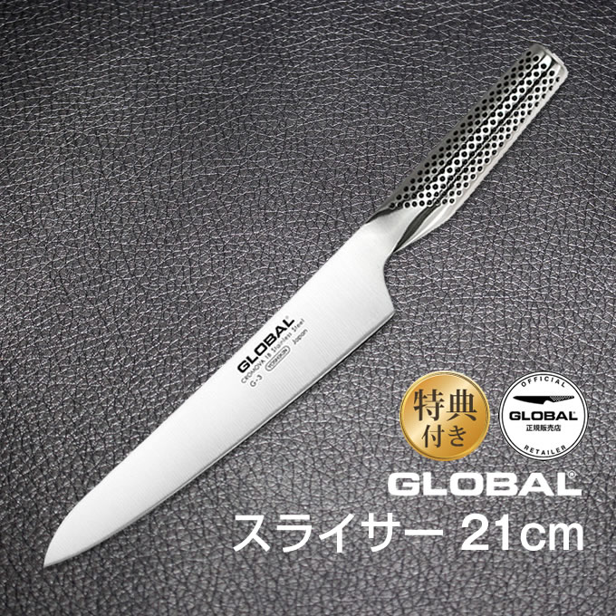 【土日祝もあす楽】スライサー：21cm GLOBAL グローバル 包丁 オマケ付き ／ 吉田金属工業 YOSHIKIN ステンレス一体型 プロ仕様 シンプ..