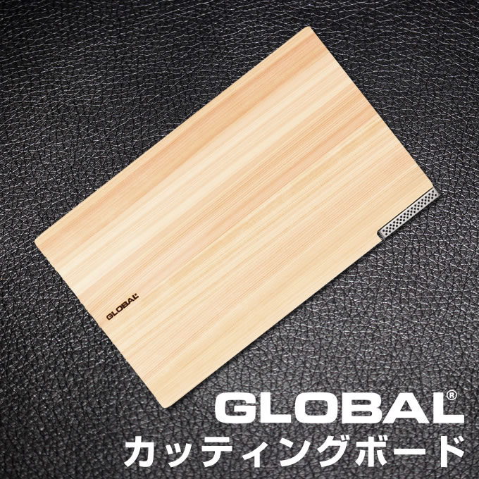 GLOBALカッティングボード GLOBAL グローバル まな板 オマケ付き ／ まないた 俎板 マナイタ カッティングボード ヒノキ 檜 天然素材 吉田金属工業 YOSHIKIN シンプル おしゃれ プロ仕様 吉田金属工業 YOSHIKIN