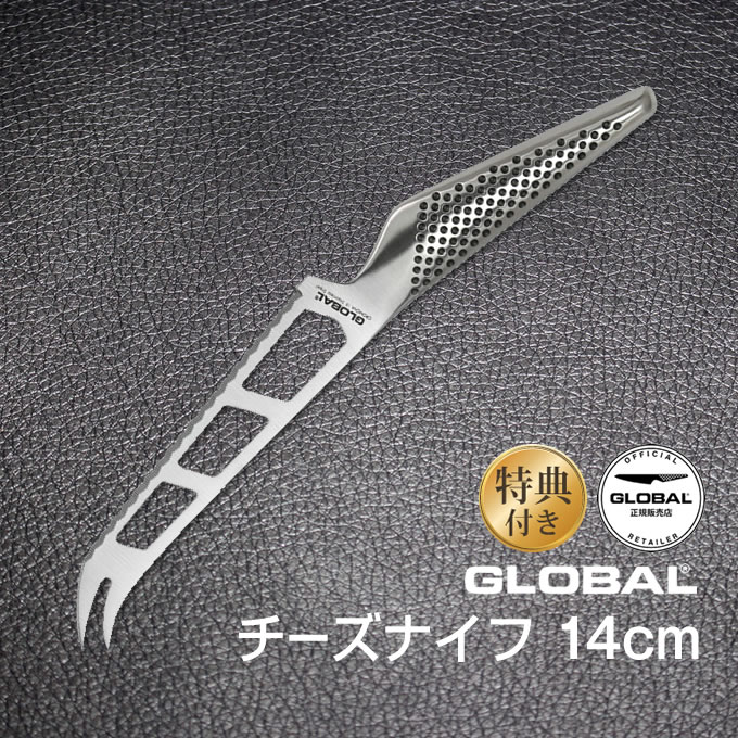 【土日祝もあす楽】GLOBAL包丁 チーズナイフ：14cm グローバル 吉田金属工業　YOSHIKIN GS-10 オマケ付き 洋包丁 キッチンナイフ ほう..