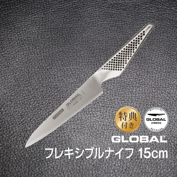 【土日もGWも毎日あす楽】GLOBAL包丁 フレキシブルナイフ：15cm グローバル 吉田金属工業　YOSHIKIN GS-11 オマケ付き 洋包丁 キッチンナイフ ほうちょう オールステンレス 一体型 デザイン ギフト プレゼント 日本製 メイドインジャパン 結婚祝い