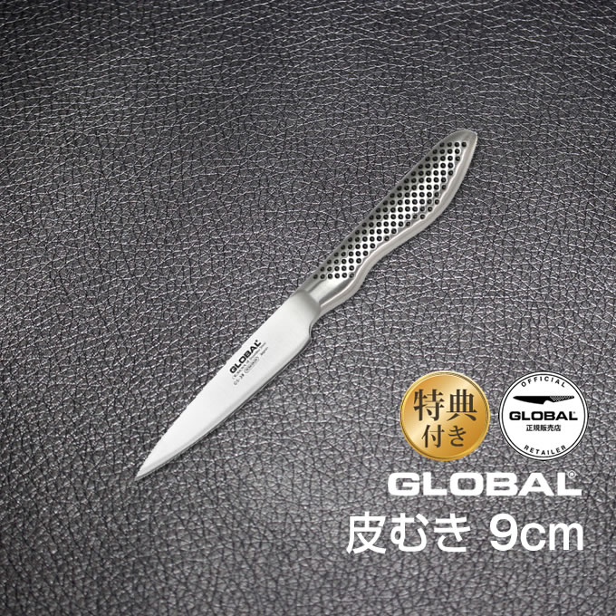 土日祝もあす楽 GLOBAL包丁 皮むき：9cm グローバル 吉田金属工業 YOSHIKIN GS-38 オマケ付き 洋包丁 キッチンナイフ ほうちょう オールステンレス 一体型 デザイン ギフト プレゼント 日本製 …