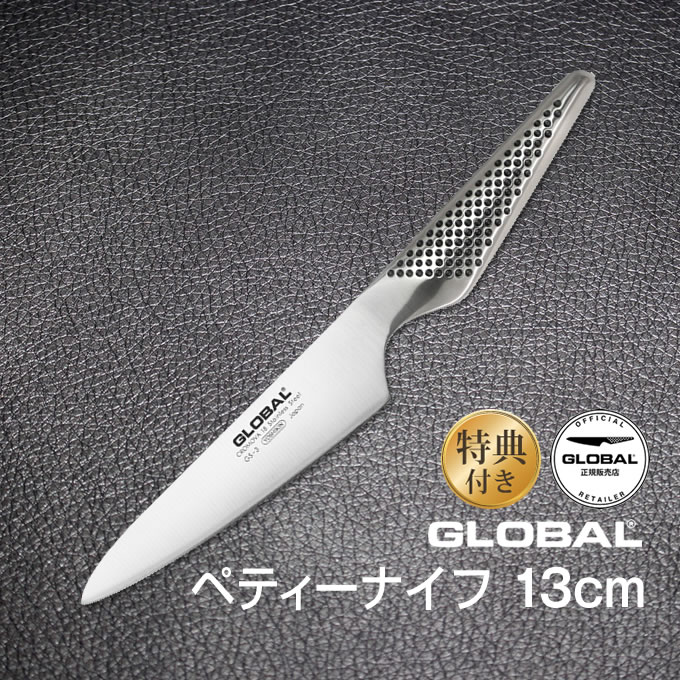 【土日祝もあす楽】GLOBAL包丁 ペティーナイフ：13cm グローバル 吉田金属工業 YOSHIKIN GS-3 オマケ付き 洋包丁 キッチンナイフ ほう..