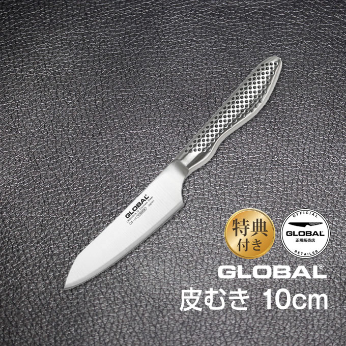 【土日祝もあす楽】GLOBAL包丁 皮むき：10cm グローバル 吉田金属工業　YOSHIKIN GS-58 オマケ付き 洋包丁 キッチンナイフ ほうちょう オールステンレス 一体型 デザイン ギフト プレゼント 日本製 メイドインジャパン 結婚祝い 皮剥き 小型包丁 飾り切り