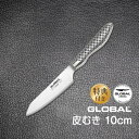 土日祝もあす楽 GLOBAL包丁 皮むき：10cm グローバル 吉田金属工業 YOSHIKIN GS-58 オマケ付き 洋包丁 キッチンナイフ ほうちょう オールステンレス 一体型 デザイン ギフト プレゼント 日本製…