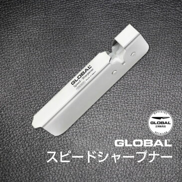 GLOBALスピードシャープナー グローバル 吉田金属工業　YOSHIKIN GSS-01