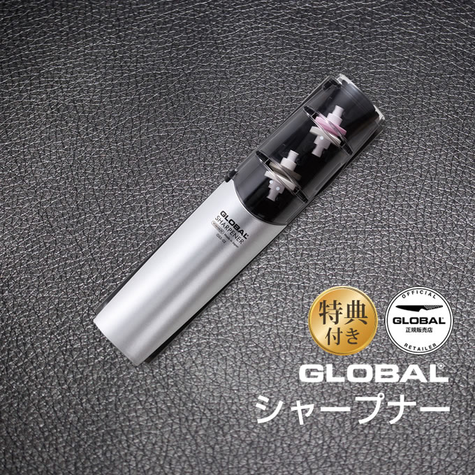 【土日祝もあす楽】GLOBALシャープナー グローバル 吉田