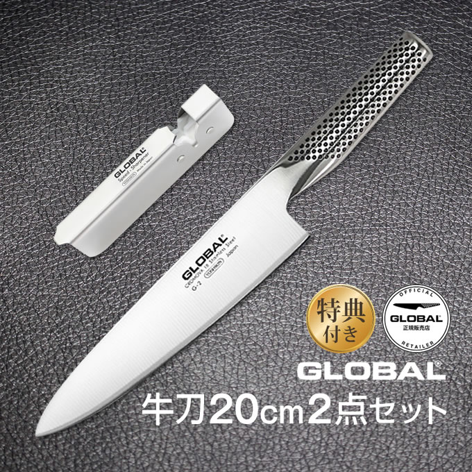 【土日祝もあす楽】GLOBAL包丁 牛刀2点セット グローバル 吉田金属工業　YOSHIKIN GST-A2 オマケ付き 洋包丁 キッチンナイフ ほうちょ..