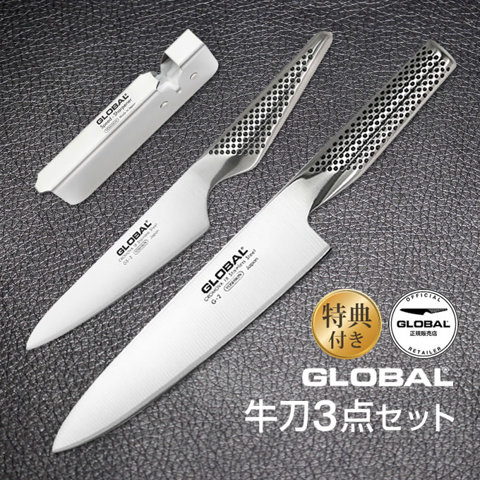 【土日祝もあす楽】GLOBAL包丁 牛刀3点セット グローバル 吉田金属工業　YOSHIKIN GST-B2 オマケ付き 洋包丁 キッチンナイフ ほうちょう オールステンレス 一体型 デザイン ギフト プレゼント 日本製 メイドインジャパン 結婚祝い 父の日 母の日 1