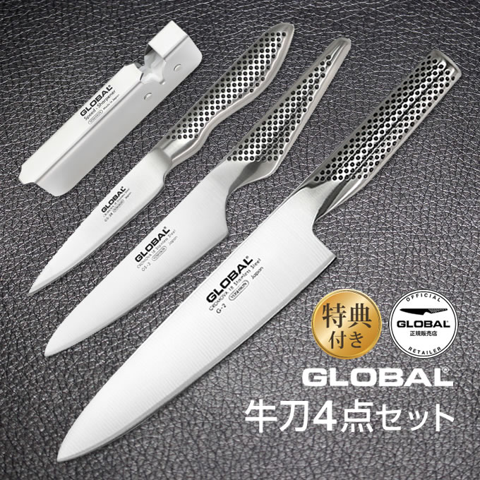 【土日祝もあす楽】GLOBAL包丁 牛刀4点セット グローバル 吉田金属工業　YOSHIKIN GST-C2 オマケ付き 洋包丁 キッチンナイフ ほうちょ..