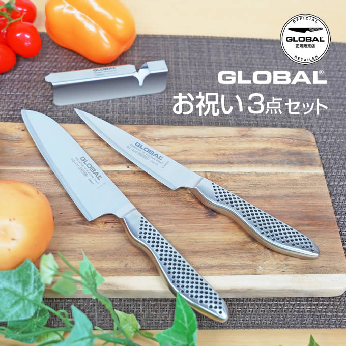 【土日祝もあす楽】GLOBAL グローバル 包丁 お祝い3点セット GS-108 GS-109 GSS-01 SST-B108 吉田金属工業 ／ 吉田金属工業 YOSHIKIN ステンレス一体型 プロ仕様 シンプル おしゃれ セット プレゼント ギフト 結婚祝い 新生活 母の日 御祝 ラッピング無料