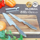 【GWも毎日発送】GLOBAL グローバル 包丁 お祝い3点セット GS-108 GS-109 GSS-01 SST-B108 吉田金属工業 レビューでオマケ付...