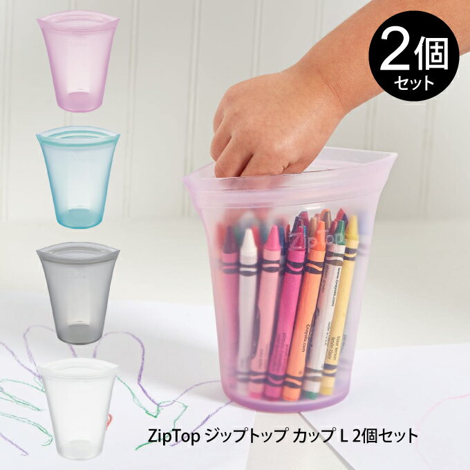 離乳食調理セット 【土日祝もあす楽】ZipTop ジップトップ カップ L 2個セット ／ カップL シリコーン 製 プラチナシリコーン 保存 容器 耐熱 耐冷 食洗器対応 湯煎 電子レンジ 保存袋 冷凍 調理 作り置き 食品保存 離乳食 介護食 プラスチックフリー