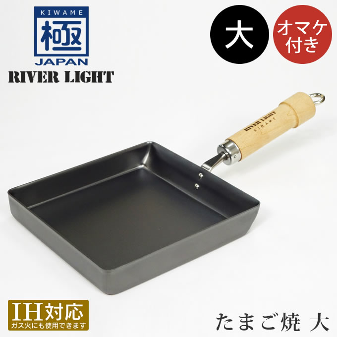 【土日祝もあす楽】RIVER LIGHT リバーライト 極JAPAN たまご焼 大 オマケ付き ／