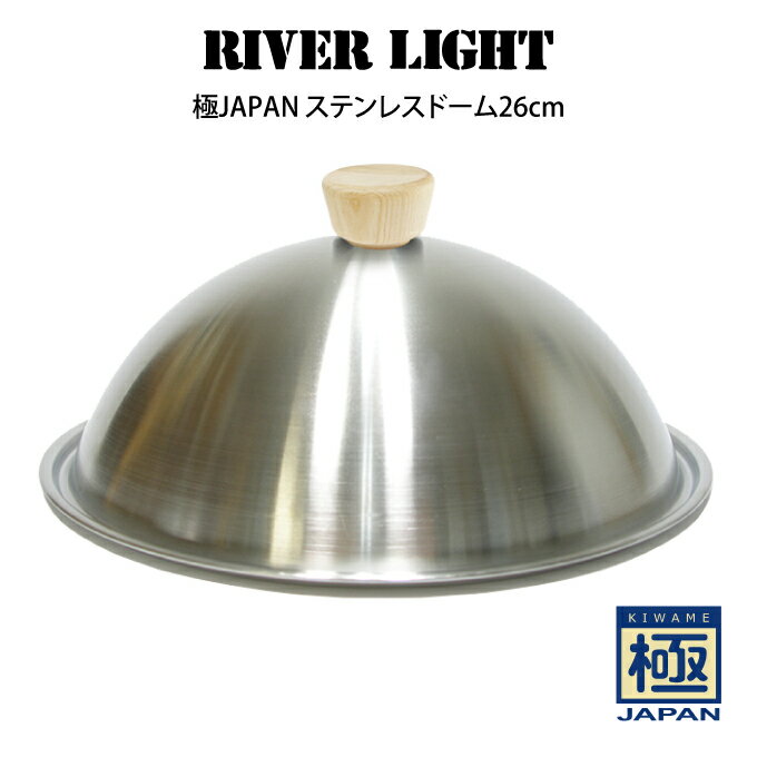 【5/15限定＼当選確率2分の1／最大100%ポイントバック】【土日祝もあす楽】RIVER LIGHT リバーライト 極JAPAN ステンレスドーム26cm ／