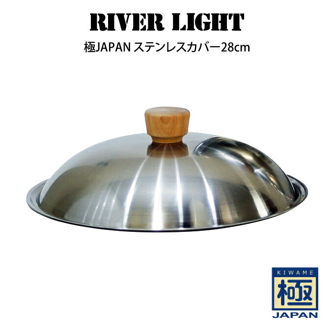 【土日祝もあす楽】RIVER LIGHT リバーライト 極JAPAN ステンレスカバー28cm ／