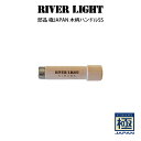 部品 RIVER LIGHT リバーライト 極JAPAN 木柄ハンドルSS /