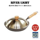 RIVER LIGHT リバーライト 極JAPAN 厚板フライパン蓋付セット28cm オマケ付き /