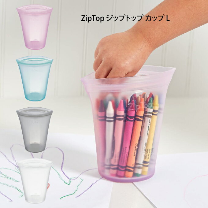 【土日祝もあす楽】ZipTop ジップトップ カップ L ／ エコ キャンプ アウトドア シリコン 保存 キッチン 北欧雑貨 オシャレ