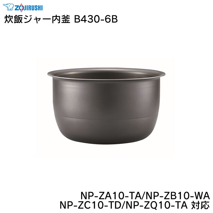 象印 炊飯ジャー内釜 B430-6B NP-ZA10-TA/NP-ZB10-WA/NP-ZC10-TD/NP-ZQ10-TA 対応 ZOJIRUSHI ／ 炊飯器 ライスクッカー 専用部品 パーツ 内がま 内鍋 内ナベ 交換用