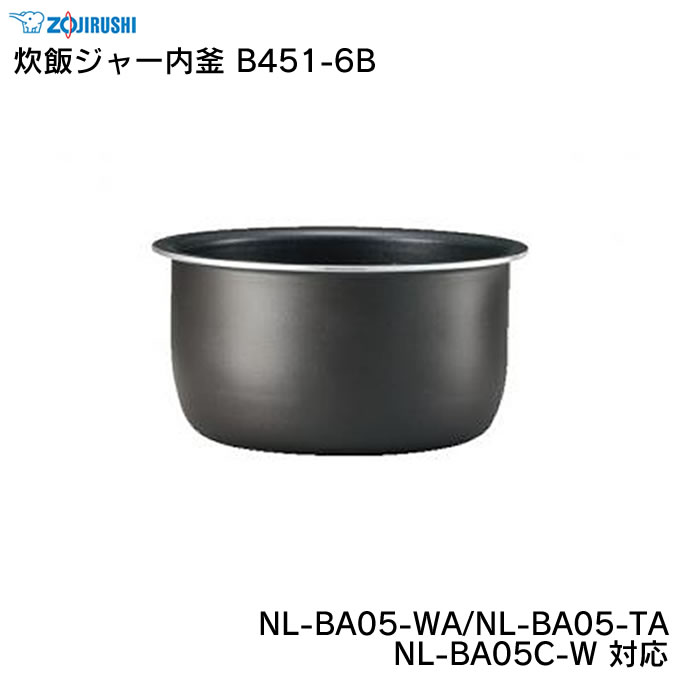 象印 炊飯ジャー内釜 B451-6B NL-BA05-WA NL-BA05-TA NL-BA05C-W 対応 ZOJIRUSHI ／ 炊飯器 ライスクッカー 専用部品 パーツ 内がま 内鍋 内ナベ 交換用