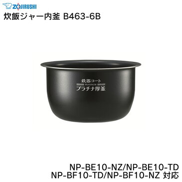 象印 炊飯ジャー内釜 B463-6B NP-BE10-NZ/NP-BE10-TD/NP-BF10-TD/NP-BF10-NZ 対応 ZOJIRUSHI ／ 炊飯器 ライスクッカー 専用部品 パーツ 内がま 内鍋 内ナベ 交換用