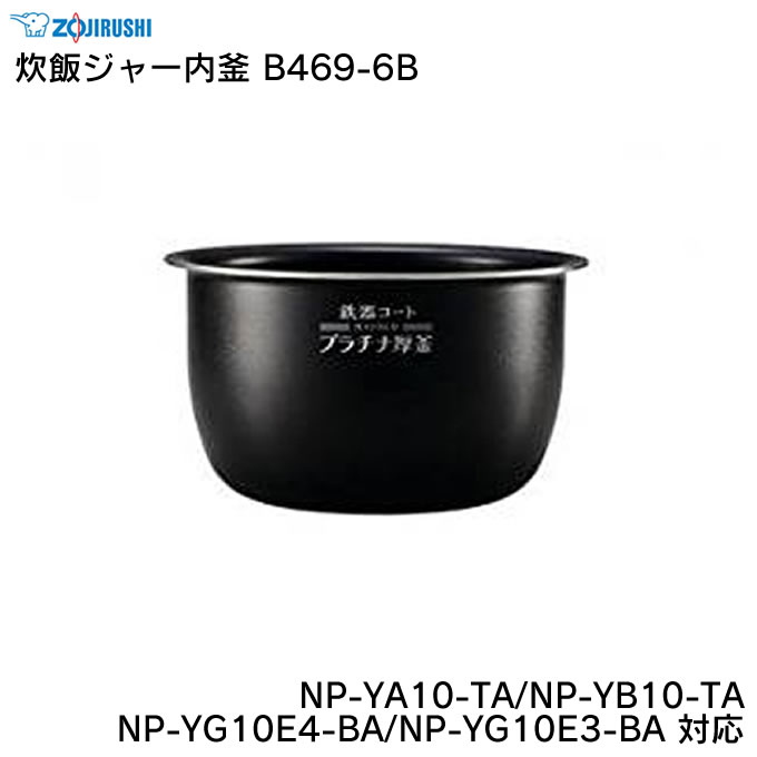 象印 炊飯ジャー内釜 B469-6B NP-YA10-TA/NP-YB10-TA/NP-YG10E4-BA/NP-YG10E3-BA 対応 ZOJIRUSHI ／ 炊飯器 ライスクッカー 専用部品 パーツ 内がま 内鍋 内ナベ 交換用