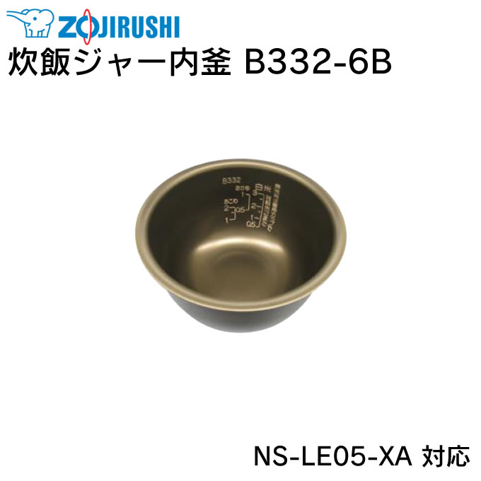 炊飯ジャー内釜 B332-6B NS-LE05-XA 対応 ／ 象印 ZOJIRUSHI 炊飯ジャー 炊飯器 ライスクッカー 専用部品 パーツ 内がま 内鍋 内ナベ 交換用