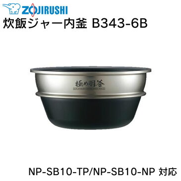 炊飯ジャー内釜 B343-6B NP-SB10-TP NP-SB10-NP 対応 ／ 象印 ZOJIRUSHI 炊飯ジャー 炊飯器 ライスクッカー 専用部品 パーツ 内がま 内鍋 内ナベ 交換用