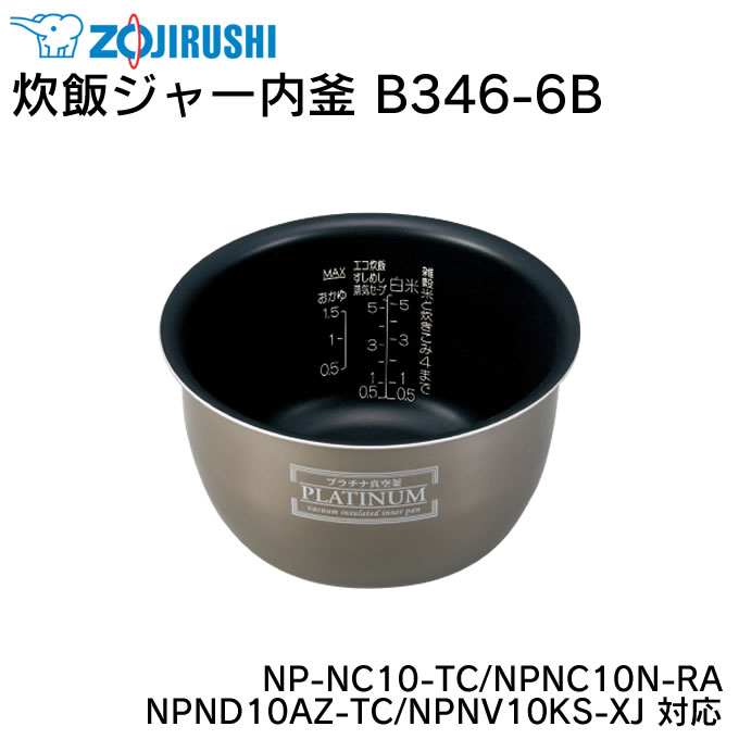 炊飯ジャー内釜 B346-6B NP-NC10-TC NPNC10N-RA NPND10AZ-TC NPNV10KS-XJ 対応 ／ 象印 ZOJIRUSHI 炊飯ジャー 炊飯器 ライスクッカー 専用部品 パーツ 内がま 内鍋 内ナベ 交換用