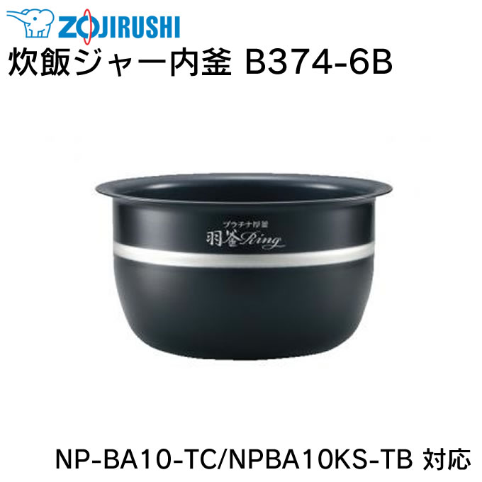 炊飯ジャー内釜 B374-6B NP-BA10-TC NPBA10KS-TB 対応 ／ 象印 ZOJIRUSHI 炊飯ジャー 炊飯器 ライスクッカー 専用部品 パーツ 内がま 内鍋 内ナベ 交換用