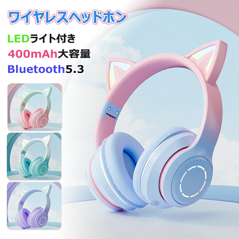 ★週末P5倍UP♪ヘッドホン Bluetooth マイク付き 猫耳 ワイヤレス ヘッドホン 子供用 大人用 有線&無線 イヤホン 折りたたみ式 ヘッドフォン 高音質 LEDライト 密閉型 ヘッドセット 通話可 iPhone iPad Android PC プレゼント Switch対応 可愛い