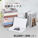 ブック型 リモコン ボックス 収納 シークレットボックス ダミーブック ディスプレイ おしゃれ 整理 リモコン収納 小物収納 北欧
