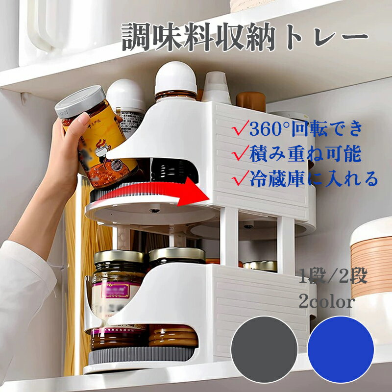 乐天商城 - 調味料収納トレー　回転式　冷蔵庫整理 収納 冷蔵庫トレー 回転トレイ 積み重ね合わせ可能 レイジーターンテーブルオーガナイザー DIY 調味料ラック 冷蔵庫回転だい 冷蔵庫上ラング 回転台 キッチントレイ 360°回転冷蔵庫整理 収納 キッチン用 1/2段