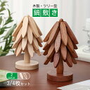 鍋敷き 折りたたみ式 積み重ね収納 木製 ツリー型 北欧 手作り 熱い鍋用 耐熱 コースター ケヤキ サベリ 原木 無垢材 滑り止め 断熱マット モダン おしゃ...