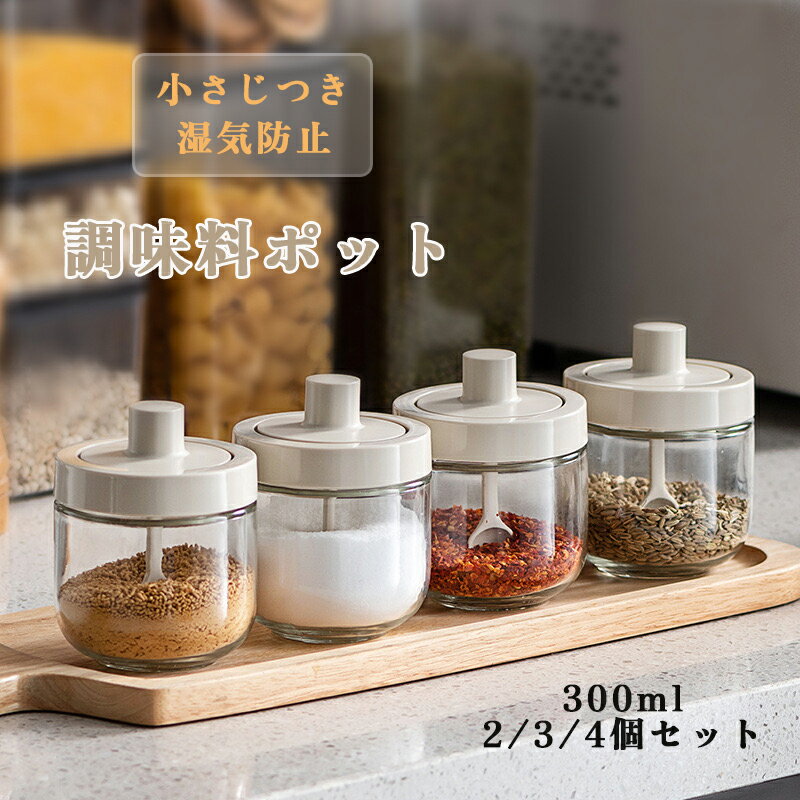 Rakuten - 調味料ポット 湿気防止 パッキン付き 調味料ボトル 缶 スパイスジャーセット 調味料入れ スプーン付き 一体型 セット 組み合わせ トレー付き 300ml 2/3/4セット