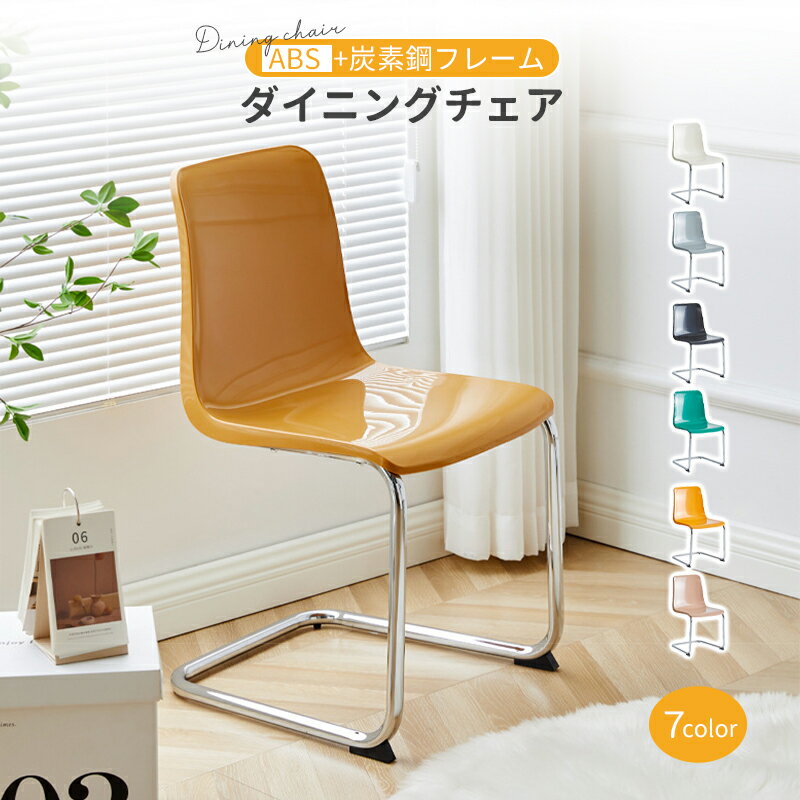 Rakuten - ダイニングチェア 北欧風 背もたれ椅子 椅子 チェア ABS素材 シンプル デスクチェア 背もたれチェア 厚み 強力な耐荷重性 滑り止めゴムパッド ホームオフィス 会議室 おしゃれ 人体工学 7color