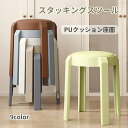 スツール PUクッション付き 北欧風 座り心地 スタッキングスツール 屋台イス 椅子 スツール オシャレ モダン レトロ シンプル プラスチックスツール シンプル 積み重ね 省スペース 頑丈 耐久性 耐荷重 滑り止め 来客用 1/2/4/6セット