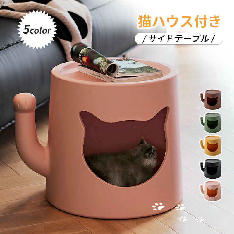 ペットハウス付きサイドテーブル インテリアペットハウス わかいい 招き猫形 クッション付き 猫ハウス ..