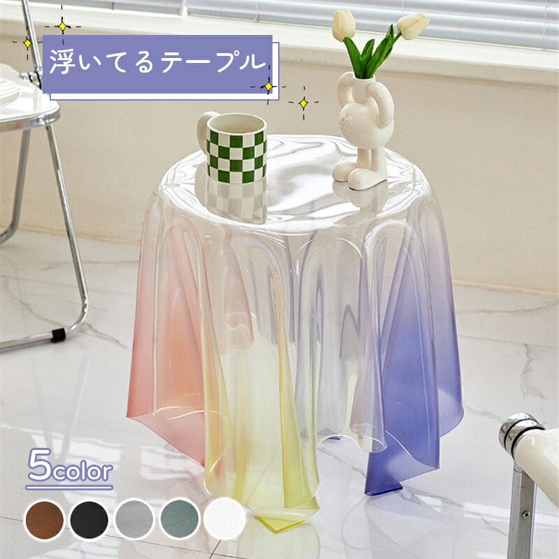 サイドテーブル アクリル ソファサイド ベッドサイド 浮いてるテーブル 手作業で成形 新生活 インテリ..