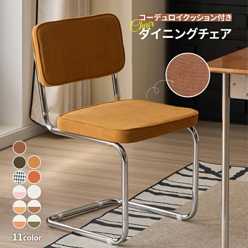 Rakuten - ダイニングチェア コーデュロイ クッション付き 北欧風 背もたれ椅子 パイプ椅子 シンプル デスクチェア 厚み 強力な耐荷重性 滑り止めゴムパッド ホームオフィス 会議室 おしゃれ 人体工学 11color