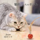 猫用おもちゃボール 3個セット 猫用フェザーボール おもちゃ 追跡 狩猟 運動 バスケットボール サッカー 野球用 猫用インタラクティブ バウンシングボール フ...