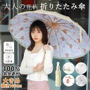 日傘 軽量 折りたたみ傘 花柄 完全遮光 直径100cm 16骨 晴雨兼用 雨傘 UVカット UPF50+ 紫外線カット レディース 傘 かわいい 軽量 おしゃ...