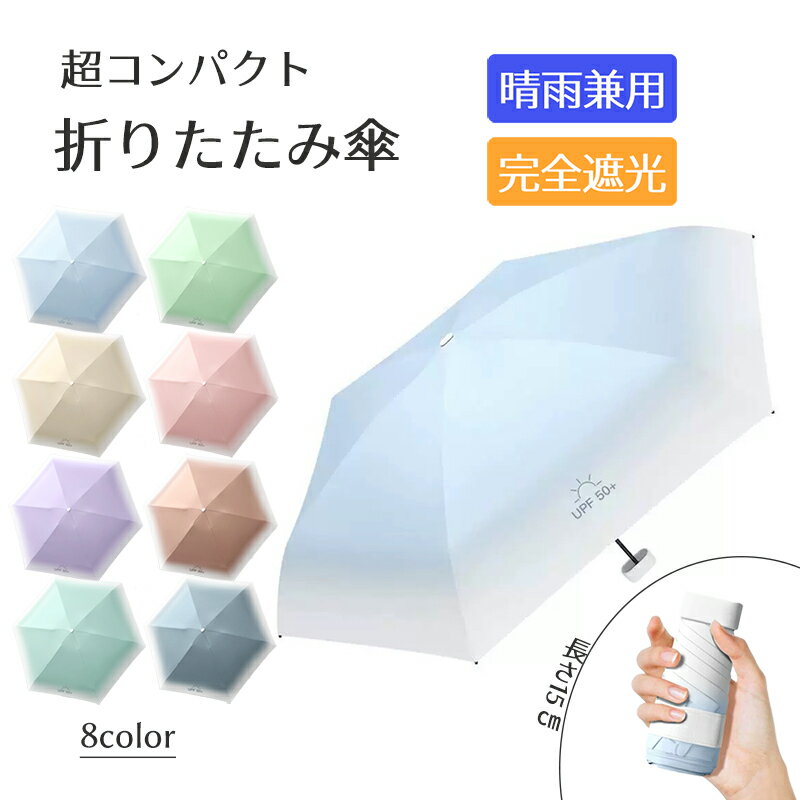 乐天商城 - 折りたたみ傘 晴雨兼用 日傘 軽量 UPF50+ UVカット レディース ミニ 軽量 コンパクト グラデーションカラー 6本骨 超撥水 おしゃれ かわいい 遮光傘 晴雨傘 5段階 折りたたみ式 便利 8color