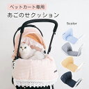 あごのせクッション ペットカート専用クッション ペットカート専用 5カラー 汚れ防止 洗える ペットカート クッション ハリースペット マット カートアクセサリ...