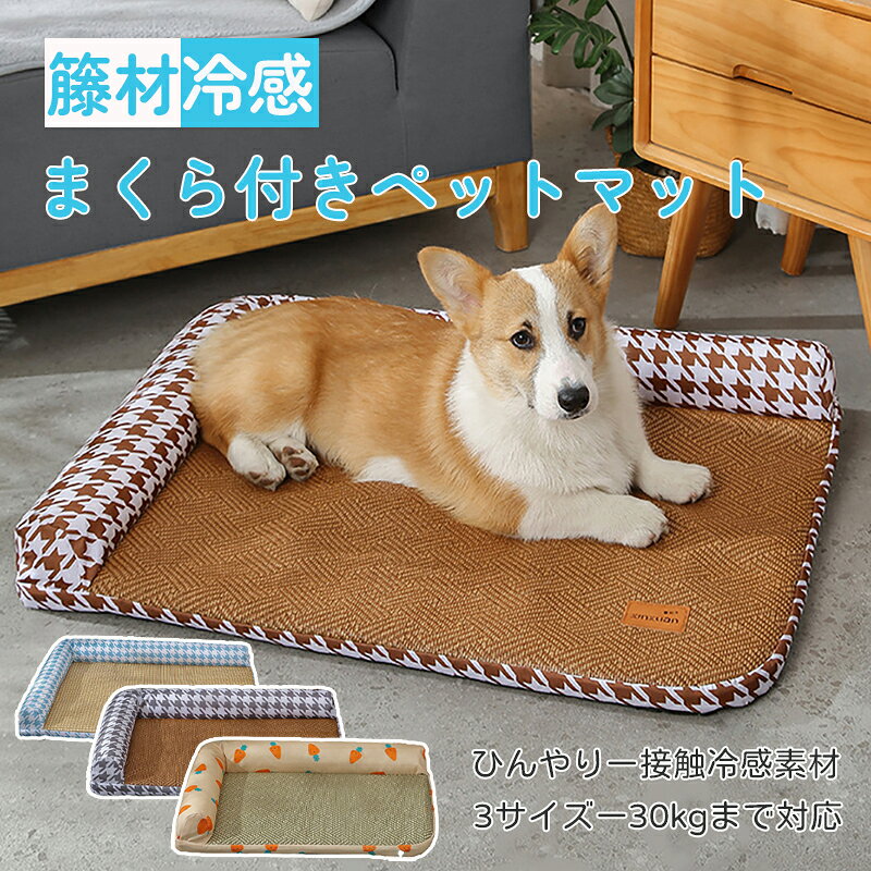 Rakuten - ペットマット ペットベッド 籐材 犬用 猫用 冷感クッション まくら付き ひんやり 洗える 涼しい席 寝床 暑さ対策 滑り止め 冷感パッド クールマット おしゃれ さらさら 涼感 冷感 かわいい 30kgまで対応 3サイズ 4柄