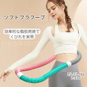 フラフープ ソフト ダイエット 静音 高效脂肪燃焼 ウエスト痩身 ソフトスプリングフラフープ エクササイズグッズ 有酸素運動 健康器具 腹筋 トレーリング 持ち運び便利 腹筋マシン 2color 3サイズ
