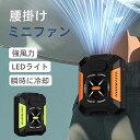 腰掛け扇風機 ウェストファン 扇風機 屋外用ポータブル腰掛けファン LEDライト付き 軽量 type-C充電式 5000mAh大容量 瞬間冷却 携帯扇風機 3段階風量調整 大風量 小型 ハンディ扇風機 コンパクト アウトドア 屋外作業 通勤 登山 徒歩 自転車 ジョギング 2color
