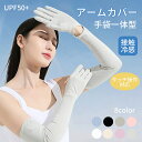 【時間限定 赤字セール!】アームカバー 接触冷感 タッチパネル対応 UVカット 紫外線対策 手袋 日よけ 日焼け止め 熱中症対策 冷感 洗える 通気性 ロング ...