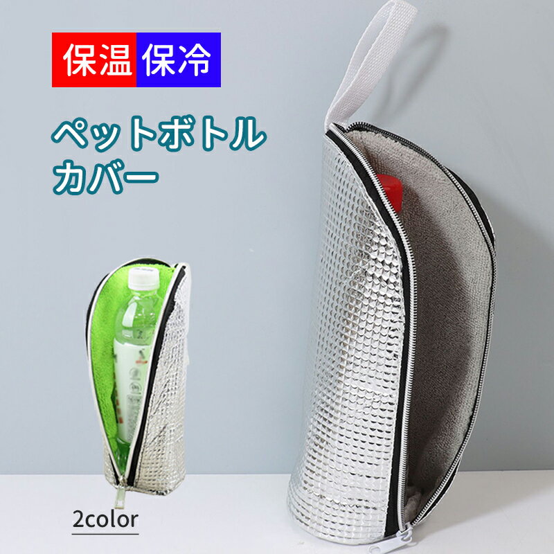 ペットボトルカバー 保冷 保温 ペットボトルホルダー ペットボトルケース 650mlまで適用 アルミ 軽量 6..
