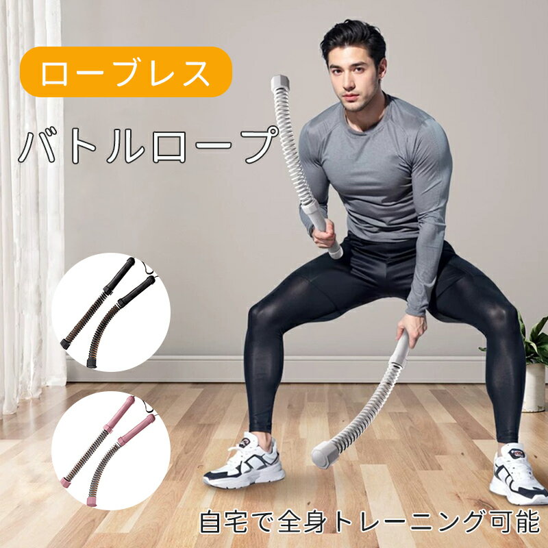 Rakuten - 携帯型コードレスバトルロープ 自宅用 筋トレグッズ ロープレスバトルロープ 強力 高効率 有酸素運動トレーニング ポータブルワークアウトロープ 筋トレ フィットネス器具 全身トレーニング ホームジム 男女兼用
